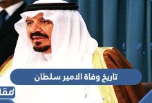 تاريخ وفاة الامير سلطان بن عبد العزيز آل سعود