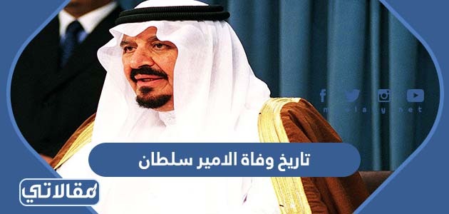 تاريخ وفاة الامير سلطان بن عبد العزيز آل سعود
