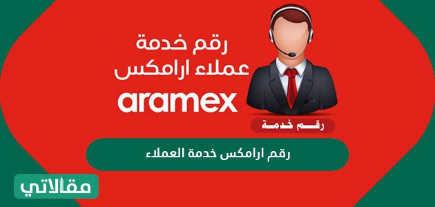 رقم ارامكس خدمة العملاء السعودية