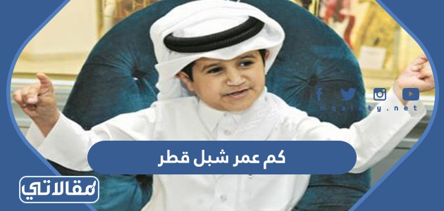 كم عمر شبل قطر - موقع مقالاتي
