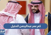 كم عمر عبدالرحمن الدخيل - موقع مقالاتي