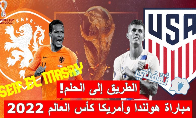 ملخص أهداف و نتيجة مباراة هولندا وأمريكا دور الـ16 كأس العالم قطر 2022 (البرتقالي أو المتأهلين لربع النهائي "المواجهة القادمة")