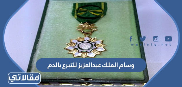 مميزات وسام الملك عبد العزيز للتبرع بالدم
