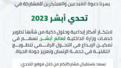 «الداخلية» تطلق مبادرة «تحدي أبشر 2023» للابتكار والتطوير - أخبار السعودية