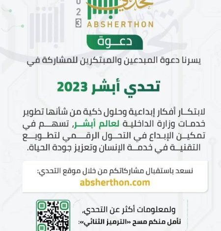 «الداخلية» تطلق مبادرة «تحدي أبشر 2023» للابتكار والتطوير - أخبار السعودية
