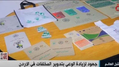 «القاهرة الإخبارية» تبرز جهود تدوير المخلفات الصلبة في الأردن (فيديو)