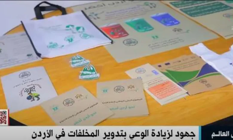 «القاهرة الإخبارية» تبرز جهود تدوير المخلفات الصلبة في الأردن (فيديو)