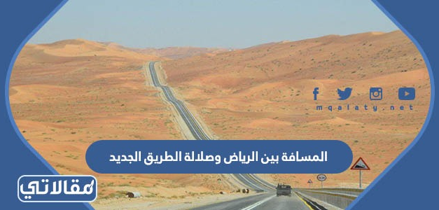 المسافة بين الرياض وصلالة الطريق الجديد