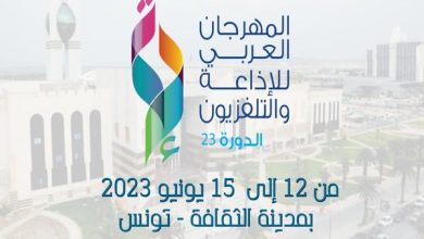 بوستر الدورة المقبلة 23 للمهرجان العربي للإذاعة والتلفزيون- الصورة من الحساب الرسمي للاتحاد على الفيسبوك