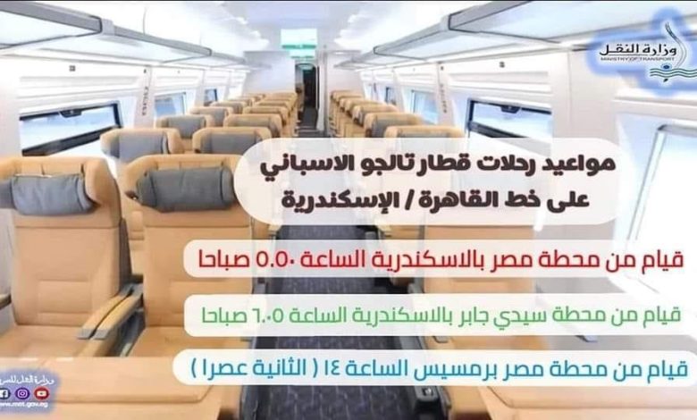 النقل تنشر مواعيد قطار تالجو على خط القاهرة - الإسكندرية