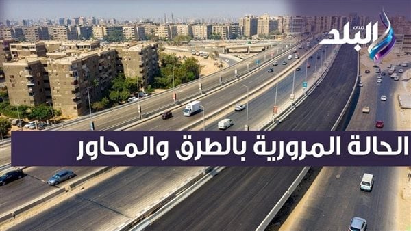 تعرف على الحالة المرورية في مختلف شوارع وميادين القاهرة| فيديو