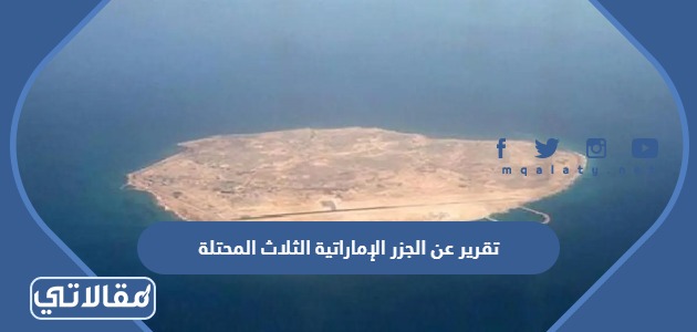تقرير عن الجزر الإماراتية الثلاث المحتلة