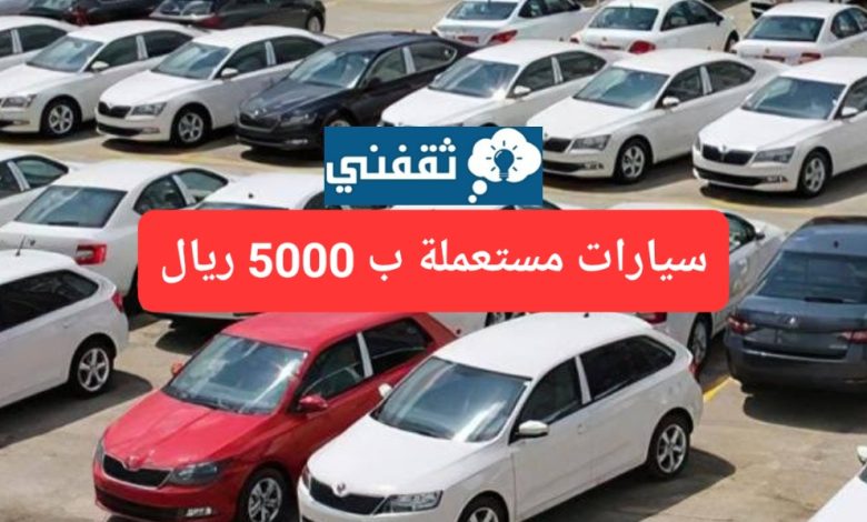 سيارات مستعملة تويوتا السعودية toyota بسعر 5000 ريال فقط وبالتقسيط