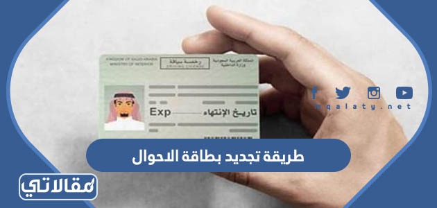 طريقة تجديد بطاقة الاحوال المدنية في السعودية 1444