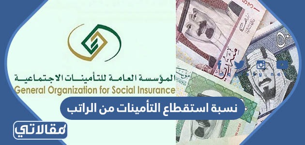 كم نسبة استقطاع التأمينات من الراتب في السعودية