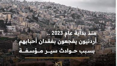 منذ بداية عام 2023 .. أردنيون يفجعون بفقدان أحبابهم بسبب حوادث سير مؤسفة