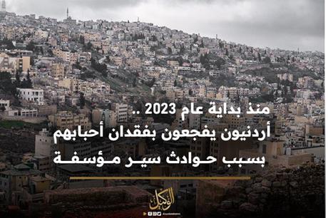 منذ بداية عام 2023 .. أردنيون يفجعون بفقدان أحبابهم بسبب حوادث سير مؤسفة