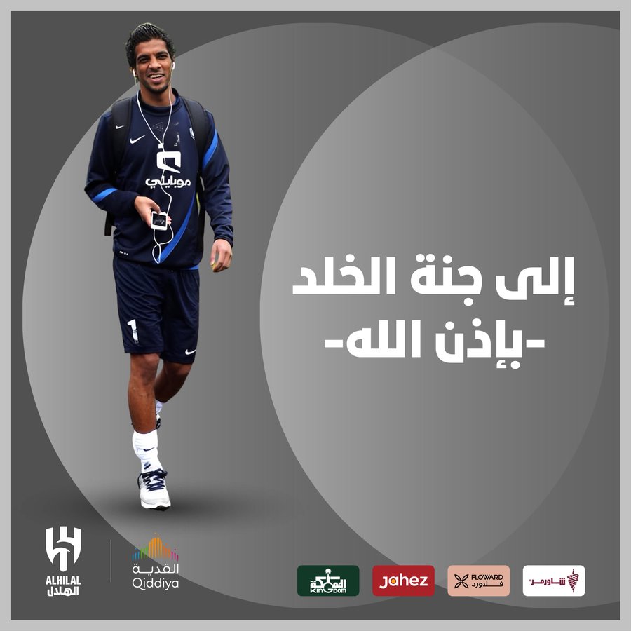 نادي ⁧‫الهلال‬⁩ ينعي لاعبه السابق ⁧‫يوسف السالم‬⁩ الذي توفي اليوم إثر معاناة مع المرض
