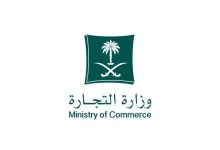 «التجارة»: في هذه الحالة يمكن لموظفي الحكومة فتح سجلات تجارية - أخبار السعودية