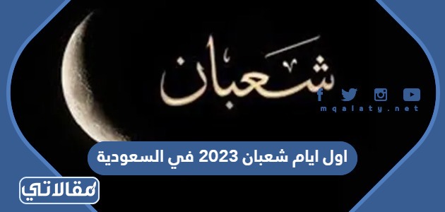 اول ايام شعبان 2023 في السعودية