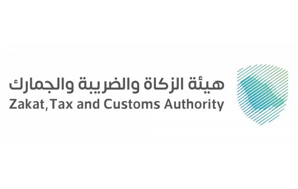الهيئة العامة للزكاة والضريبة والجمارك السعودية