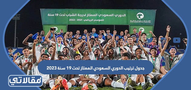 جدول ترتيب الدوري السعودي الممتاز تحت 19 سنة 2023