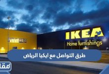 طرق التواصل مع ايكيا الرياض IKEA Ryiadh