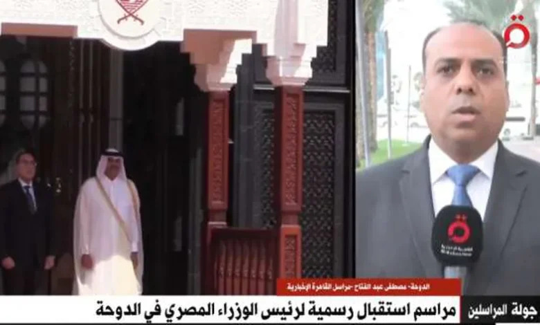 قناة القاهرة الإخبارية: رئيس الوزراء المصري في قطر لتطوير العلاقات بين البلدين