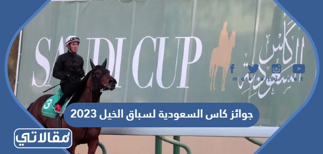 ما هي جوائز كاس السعودية لسباق الخيل 2023