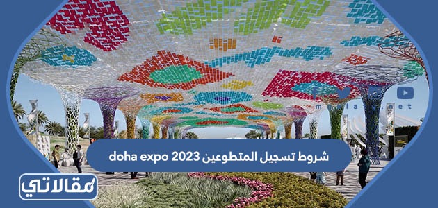متطلبات وشروط تسجيل المتطوعين doha expo 2023 قطر