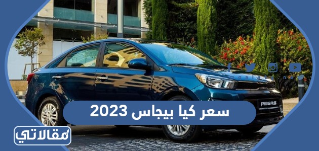 مواصفات وسعر كيا بيجاس 2023 في السعودية