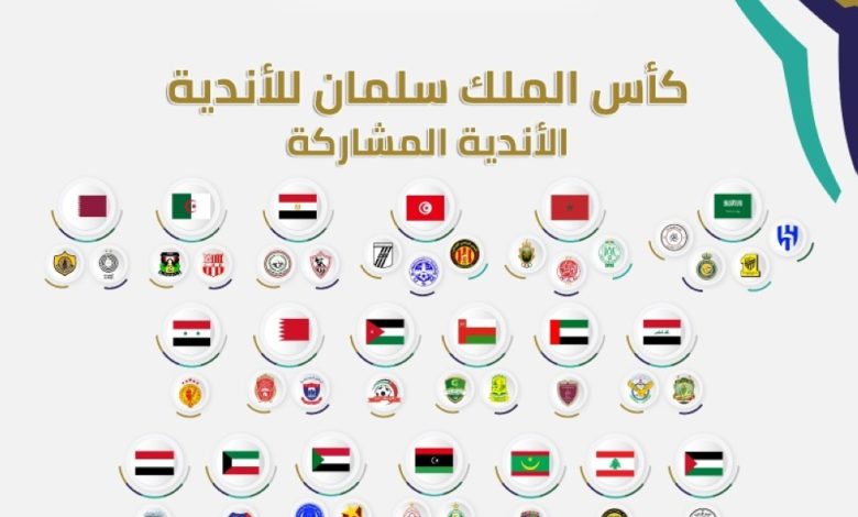 إعلان الأندية المشاركة في كأس الملك سلمان 2023 - أخبار السعودية