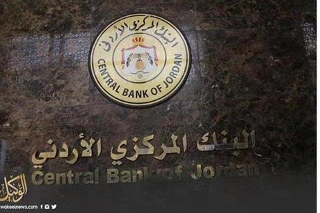 البنك المركزي : نسبة كفاية رأس المال للبنوك الأردنية تتجاوز 17%