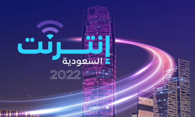 تقرير إنترنت السعودية 2022 وكيفية الاستفادة منه