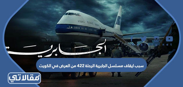 سبب ايقاف مسلسل الجابرية الرحلة 422 من العرض في الكويت