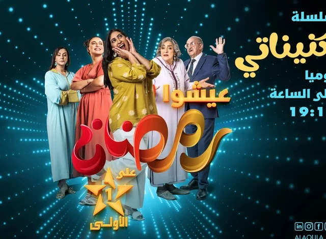 “طبق متنوع” من برامج شهر رمضان على “القناة الأولى”