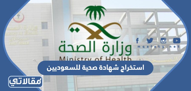 طريقة استخراج شهادة صحية للسعوديين 1444 / 2023 الرابط والخطوات