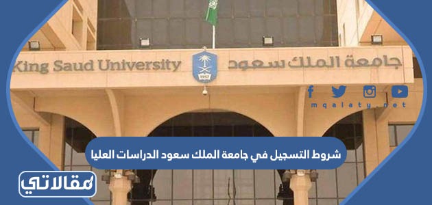 متطلبات و شروط التسجيل في جامعة الملك سعود الدراسات العليا 1444