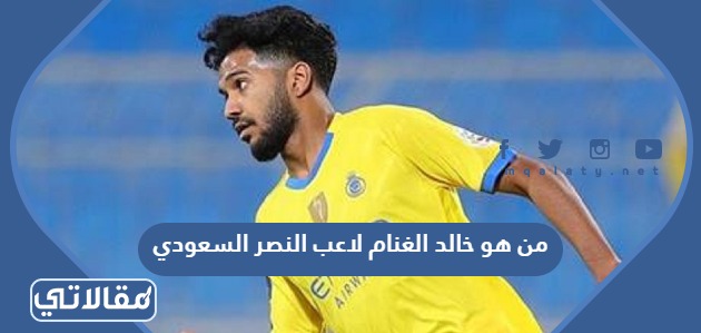 من هو خالد الغنام لاعب النصر السعودي