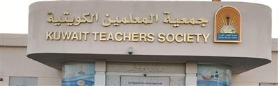 جمعية المعلمين تطالب ديوان الخدمة المدنية بإقرار حقوق المعلمين والعاملين في مدارس الوفرة والمناطق النائية