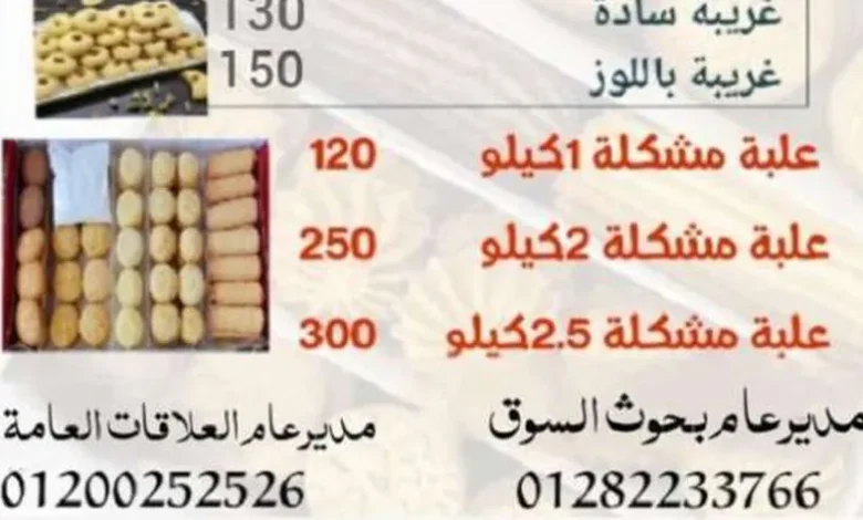 أماكن وعناوين بيع كعك العيد 2023 بأسعار مخفضة.. أرخص 50 جنيها عن المحلات