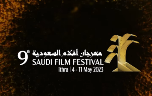 البوستر الرسمي لمهرجان أفلام السعودية - الصورة من الحساب الرسمي للمهرجان على إنستغرام