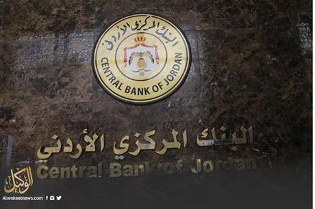 جمعية البنوك الأردنية تتوقع رفع أسعار الفائدة محليا