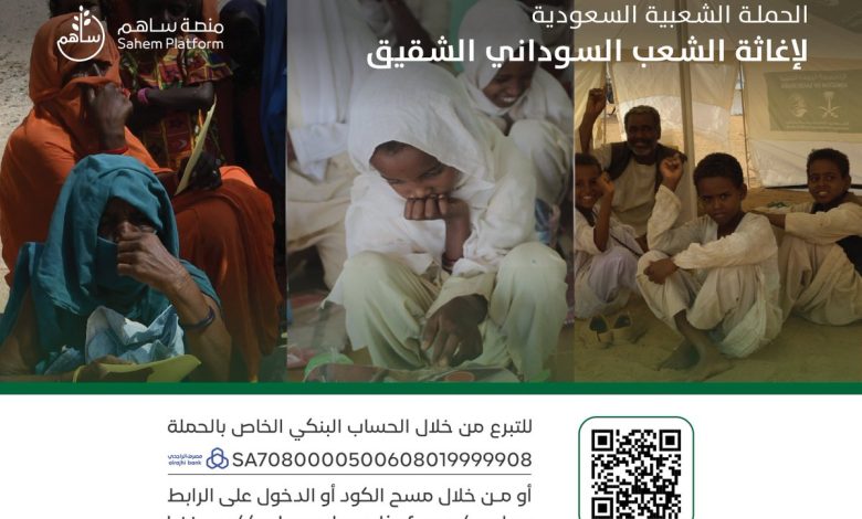 حملة إغاثة السودان تتجاوز 10 ملايين ريال عبر أكثر من 34 ألف متبرع