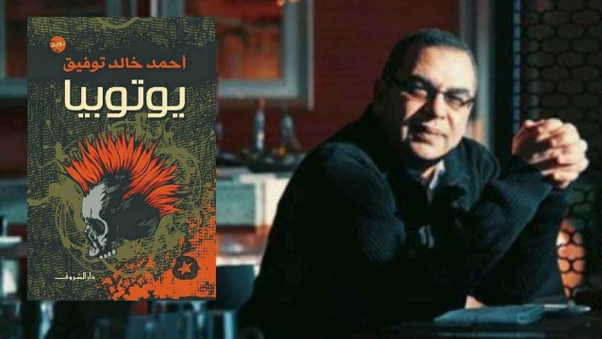 رواية يوتوبيا لأحمد خالد توفيق
