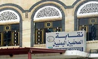 نقابة الصحفيين باليمن تطالب بالإفراج عن 5 من أعضائها