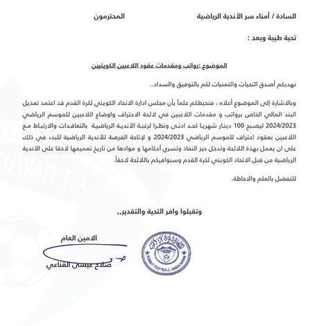 الاتحاد الكويتي للقدم يخفض الحد الأدنى لأجور اللاعبين إلى 100 دينار بعد أن كان 300 دينار في الموسم المنقضي