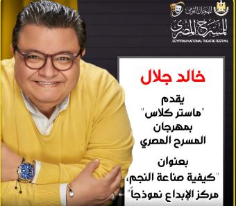 المخرج خالد جلال يقدم «ماستر كلاس» بمهرجان المسرح المصري حول كيفية صناعة النجم