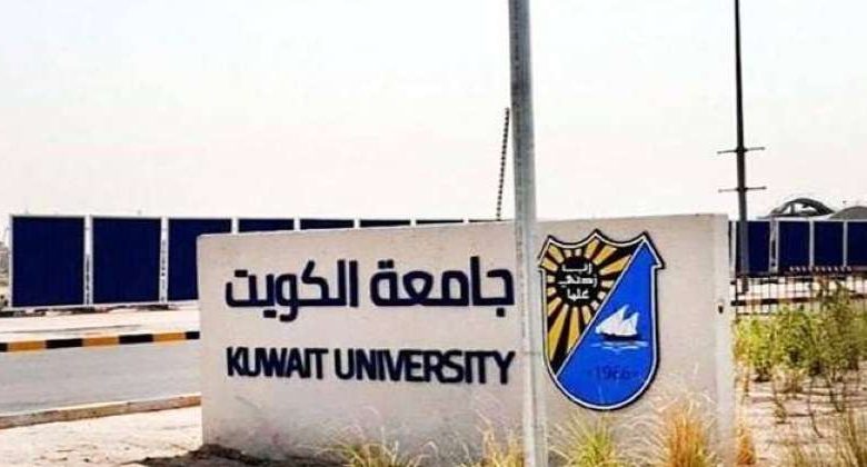 جامعة الكويت تستثني المنسحبين من البعثات الخارجية من شرط عدم مرور سنتين على الثانوية العامة لقبول تسجيلهم