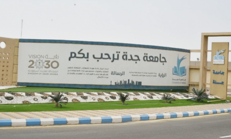 جامعة جدة تعلن مواعيد القبول الإلكتروني للعام الدراسي 1445هـ